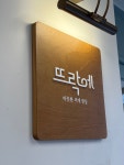 뜨락에