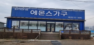 에몬스가구 예산점