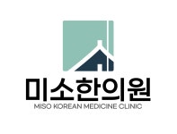 미소한의원