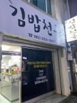 김밥천국 소태점