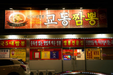 교동짬뽕 상모사곡점