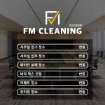 에프엠클린 성수지점