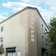 복음가득한교회