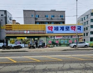 세계로약국
