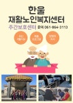 한울재활노인복지센터
