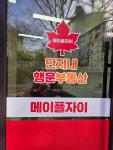 메이플자이단지내행운부동산공인중개사사무소