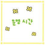 늘봄반려견유치원