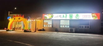 어우랑나물촌