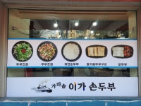 가마솥 이가손두부