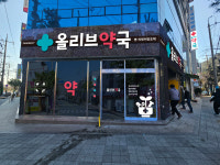 올리브약국