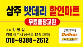 상주배터리할인마트