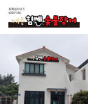 제주 힘쎈숯불 장어