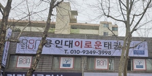 용인대이로운태권도장