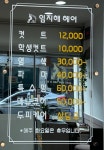 임지해헤어