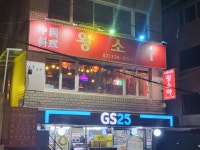 왕소야 홍대점