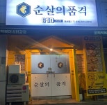 순살의품격통영점 | 순살의품격 내서점
