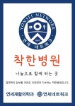 연세힐링재활의학과의원