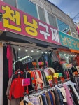 천냥구제