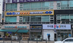 서울정형외과의원