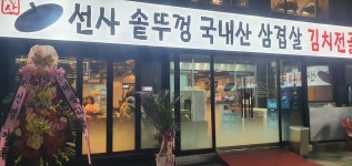 선사솥뚜껑삼겹살