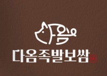다옴족발&보쌈