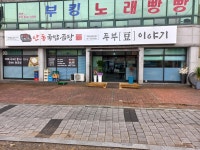 안동국밥곰탕두부이야기