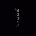 낭만양꼬치