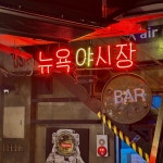 뉴욕야시장 부민점