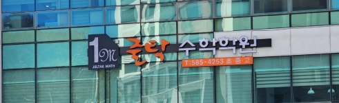 줄탁수학학원