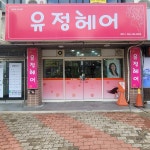 유정헤어