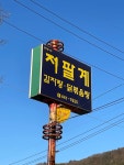 저팔계감자탕