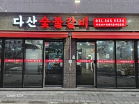 다산숯불갈비