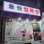 동원정육점