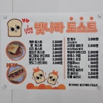 빛나라토스트