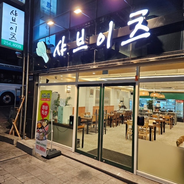 샤브이츠 반월당점 한식 대표 사진