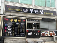 부천성
