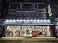 웰메이드 강화직영점
