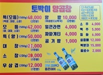 토박이양곱창