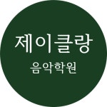 제이클랑음악학원