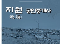 지원공인중개사사무소