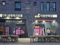 명지 정육점 성원축산