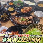서귀포모녀식당