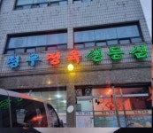 청우식당