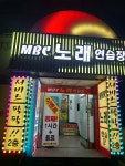 MBC노래연습장