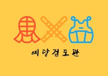 진접 예당검도관