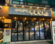 푸름상회