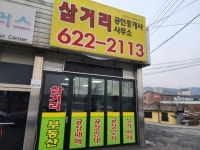 삼거리공인중개사사무소