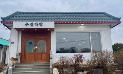 우정다방