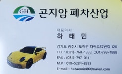 곤지암폐차산업