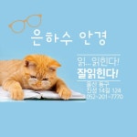 은하수안경 위드렌즈 울산동구점